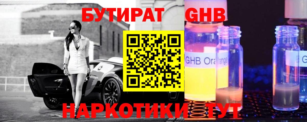 БУТИРАТ оксибутират Альметьевск